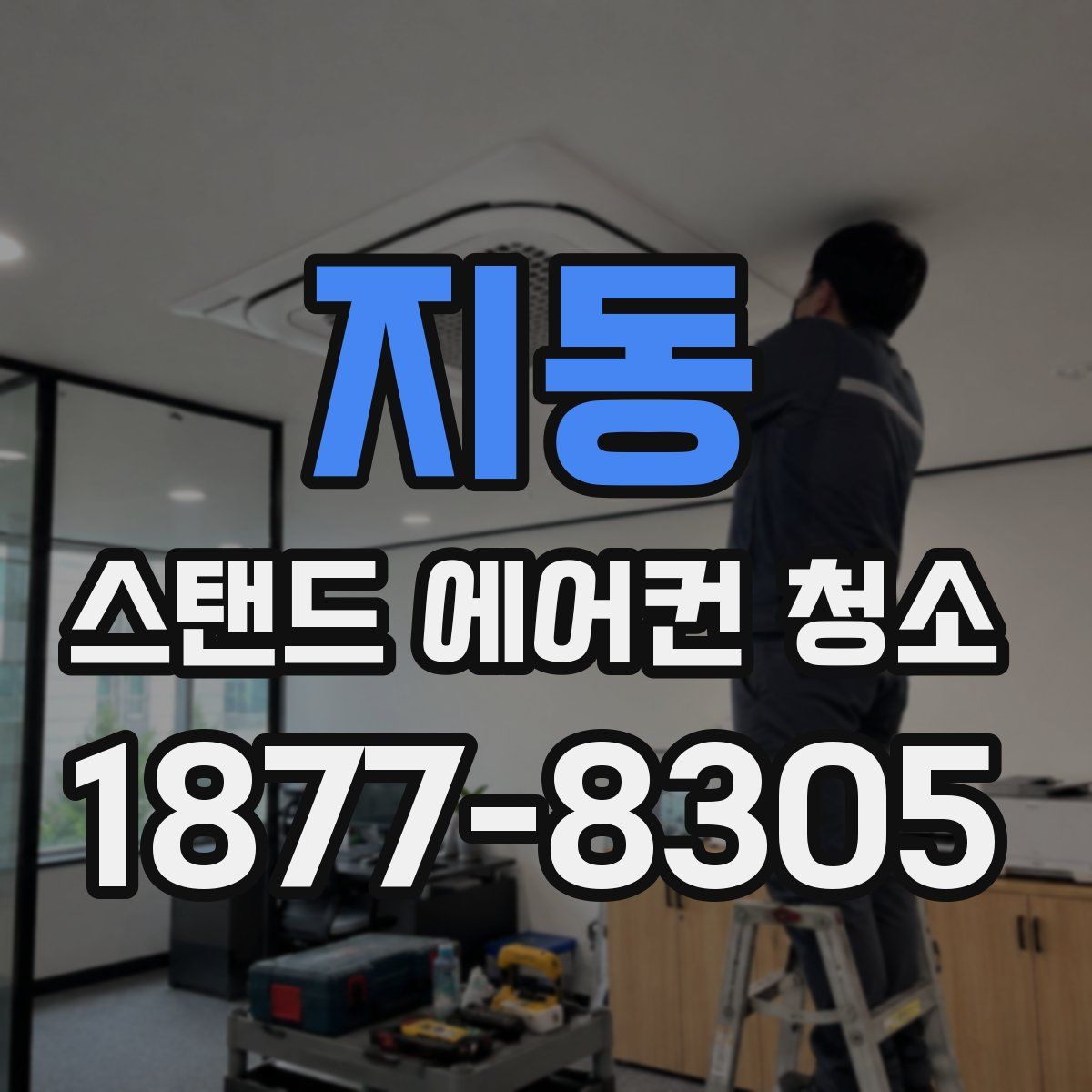 지동 스탠드 에어컨 청소