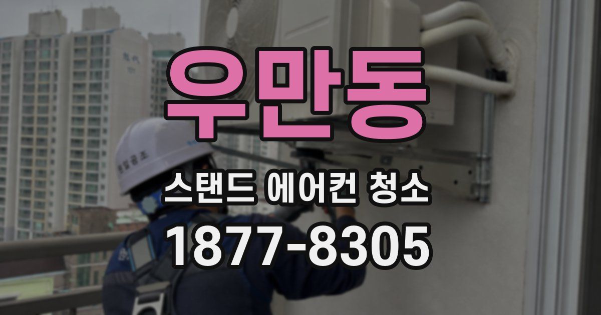 우만동 스탠드 에어컨 청소