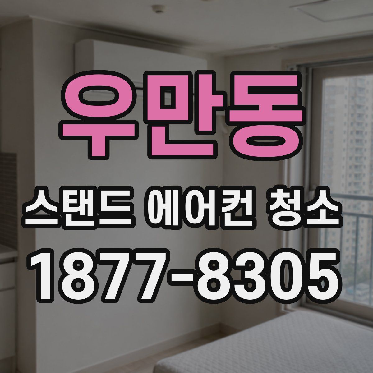 우만동 스탠드 에어컨 청소