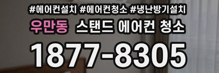 우만동 스탠드 에어컨 청소