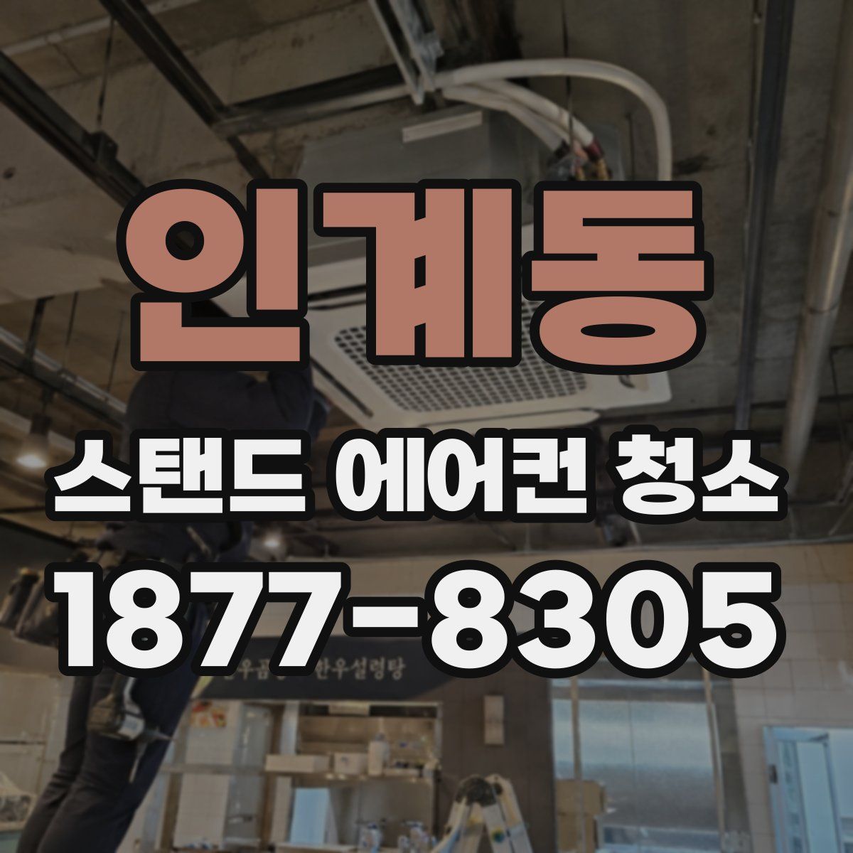 인계동 스탠드 에어컨 청소