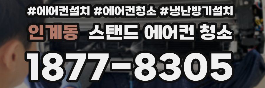 인계동 스탠드 에어컨 청소