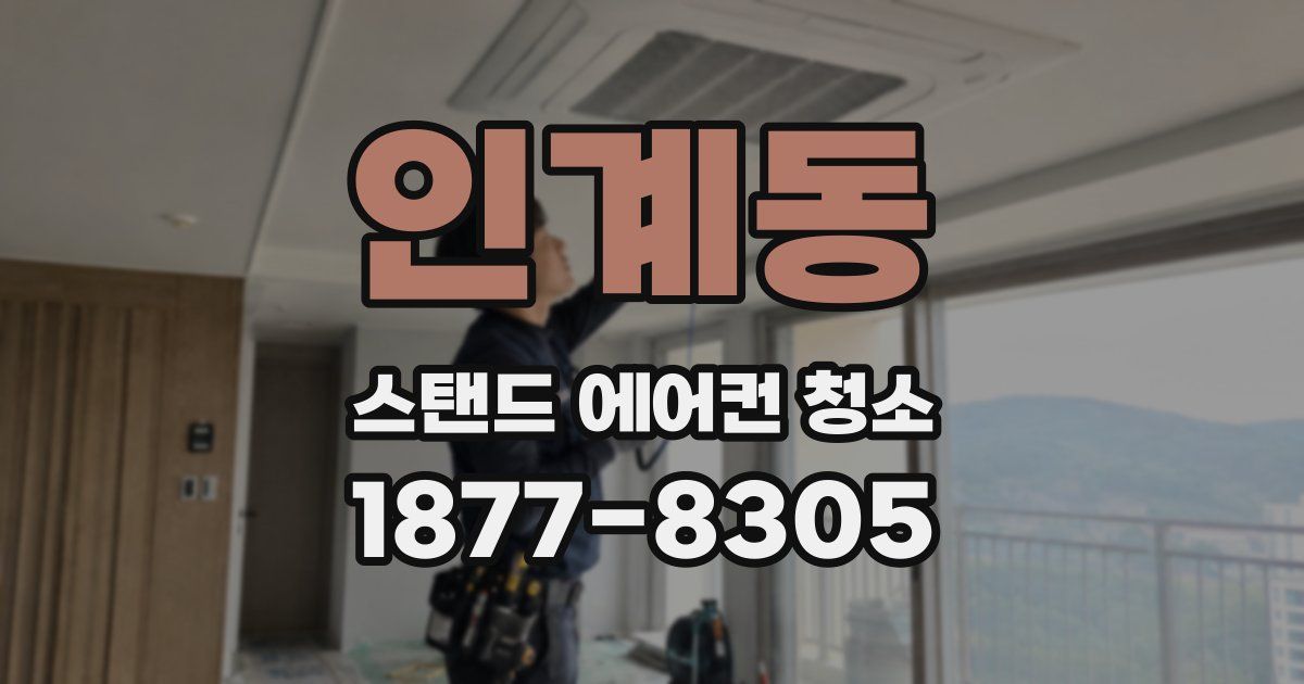 인계동 스탠드 에어컨 청소