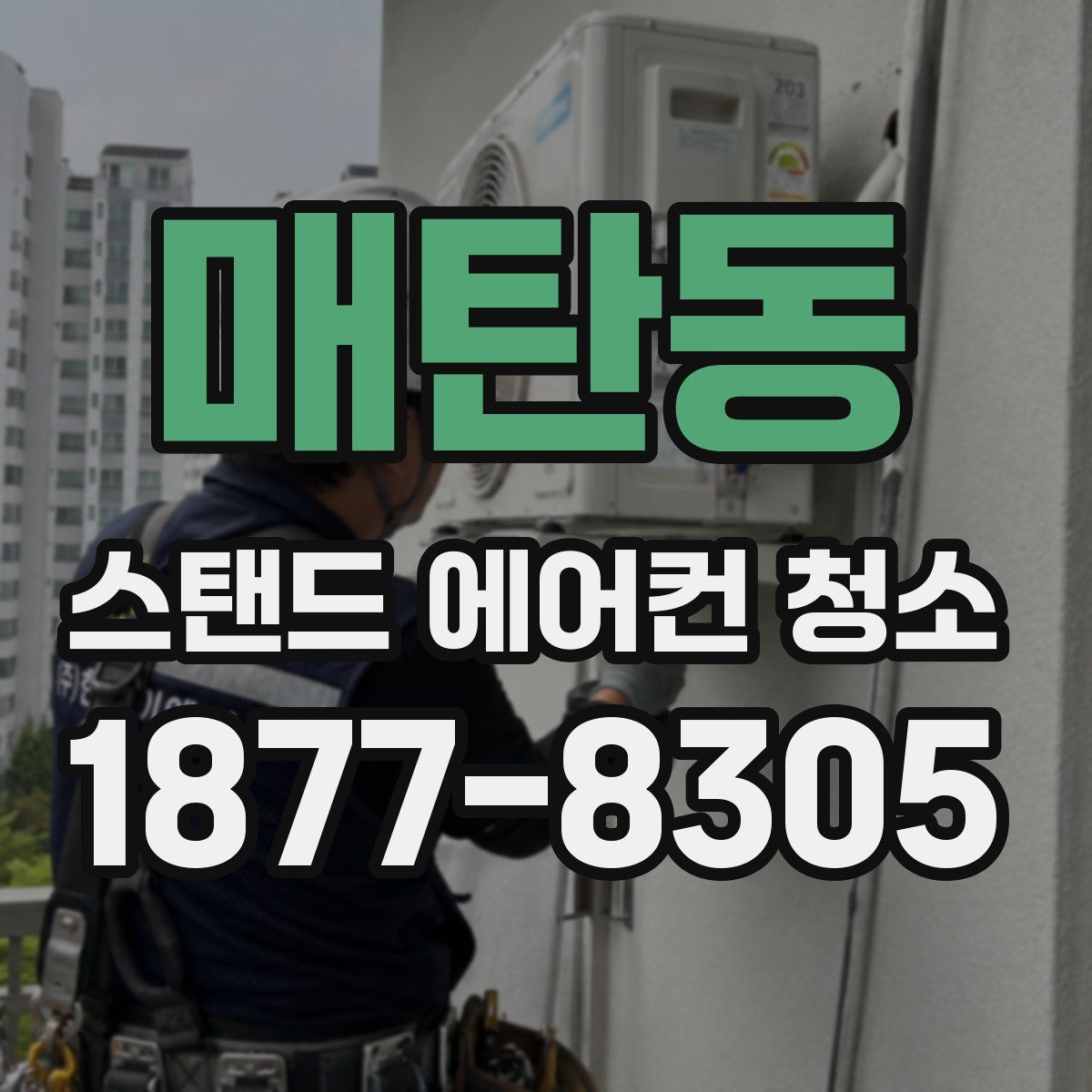 매탄동 스탠드 에어컨 청소
