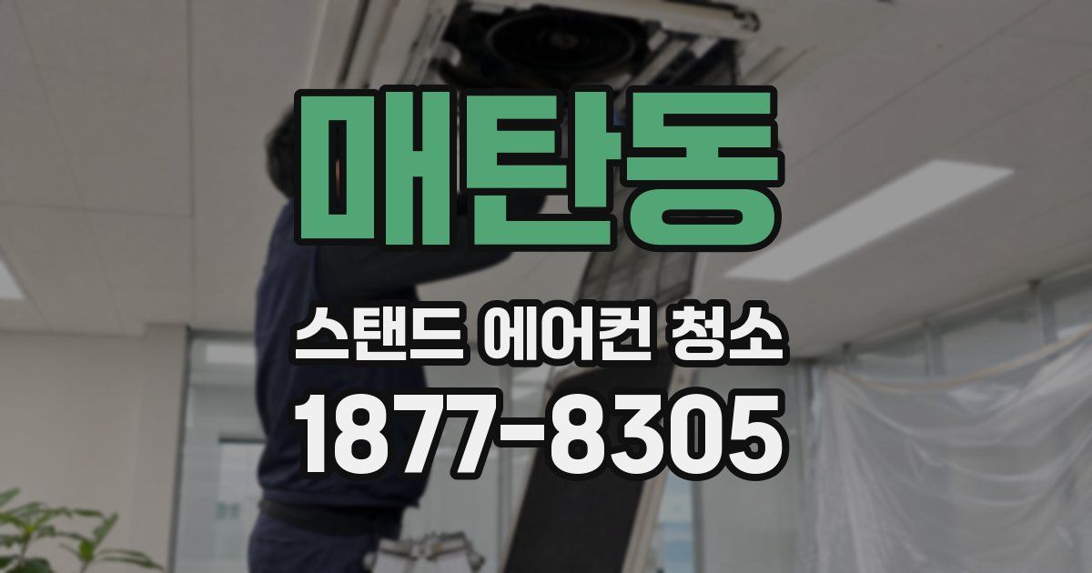 매탄동 스탠드 에어컨 청소