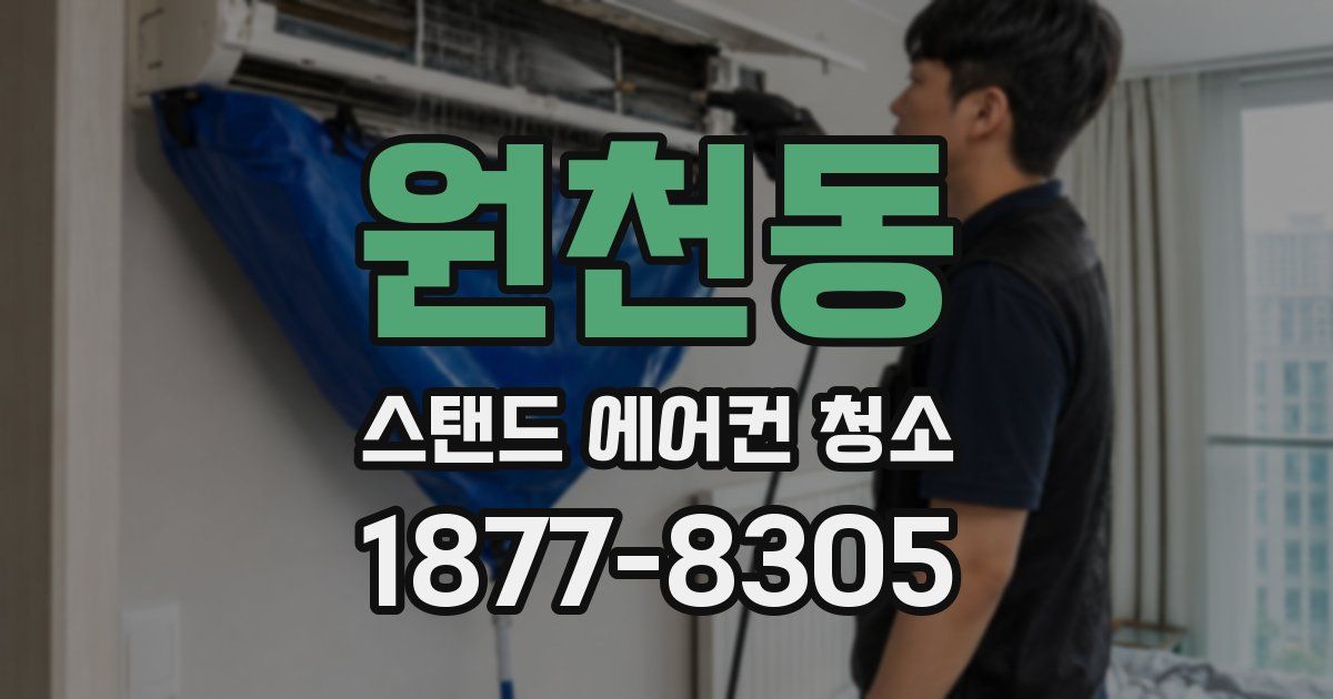 원천동 스탠드 에어컨 청소