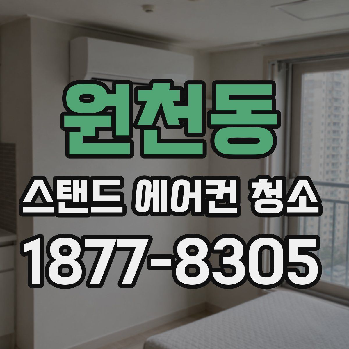 원천동 스탠드 에어컨 청소