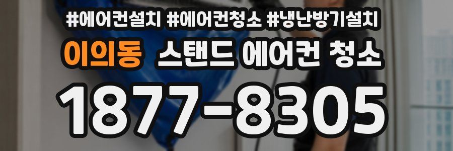 이의동 스탠드 에어컨 청소