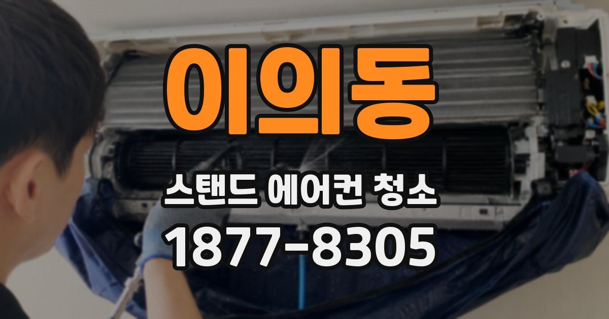 이의동 스탠드 에어컨 청소