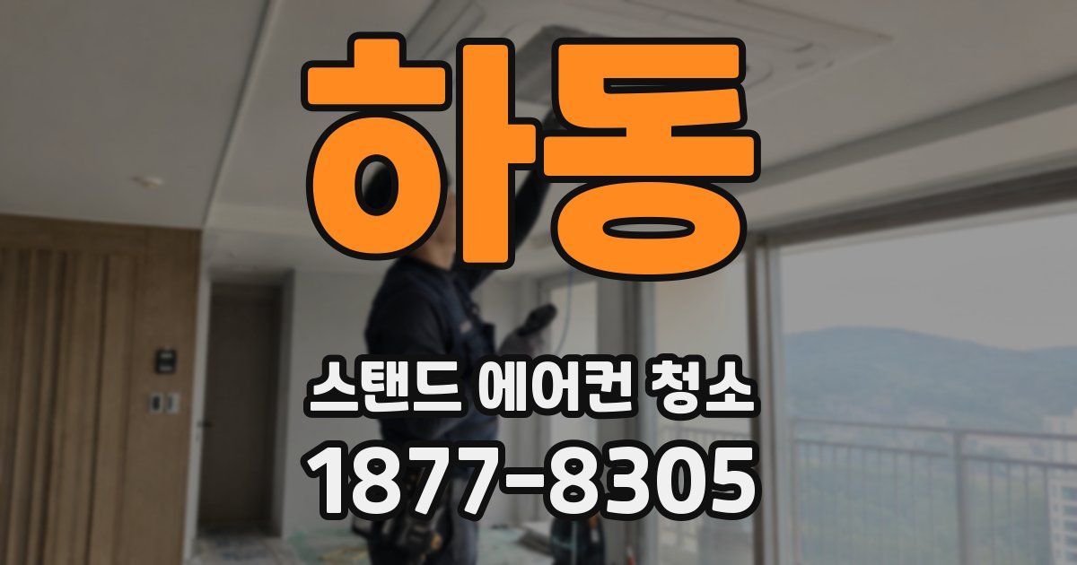 하동 스탠드 에어컨 청소