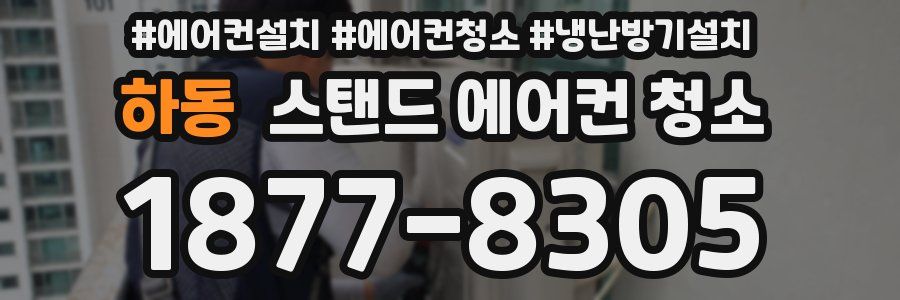 하동 스탠드 에어컨 청소