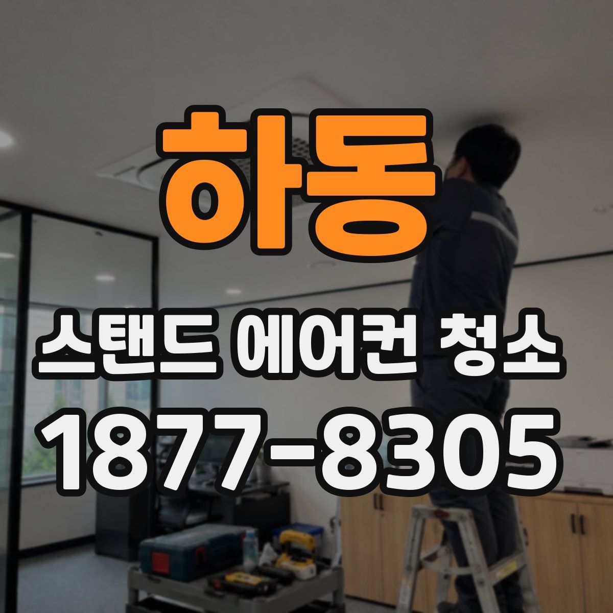 하동 스탠드 에어컨 청소