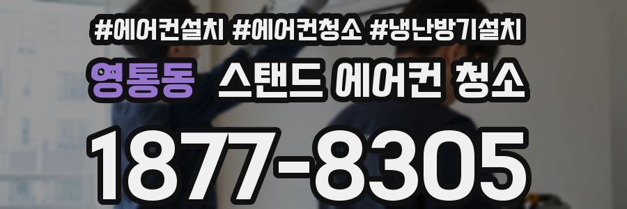 영통동 스탠드 에어컨 청소