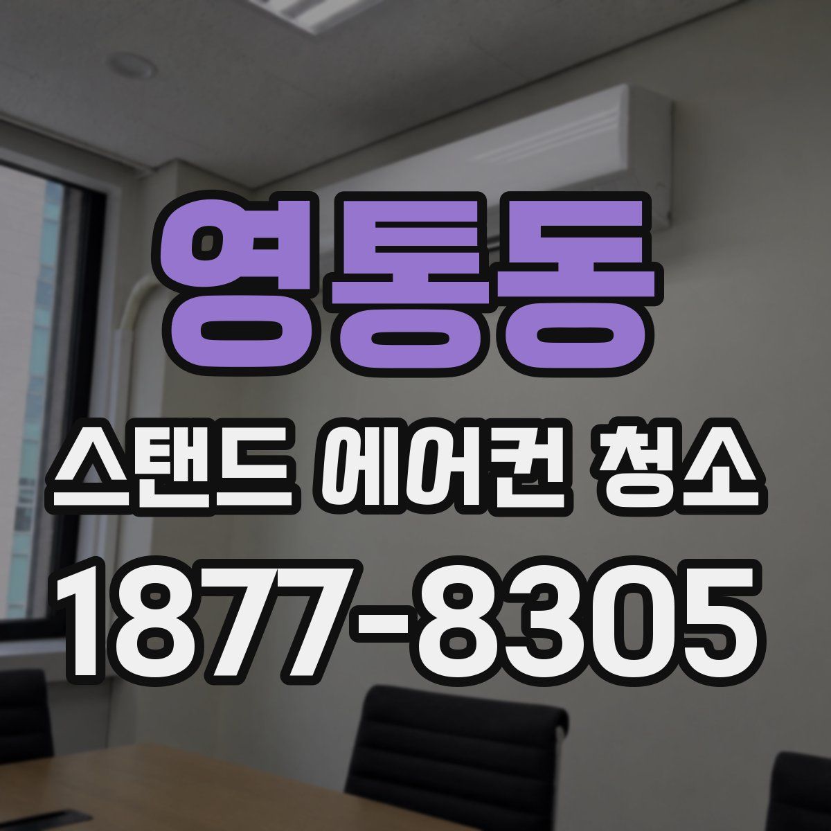 영통동 스탠드 에어컨 청소