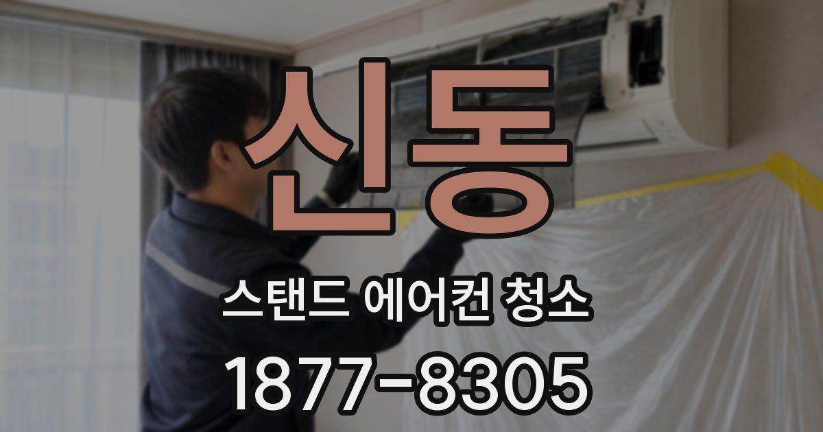 신동 스탠드 에어컨 청소