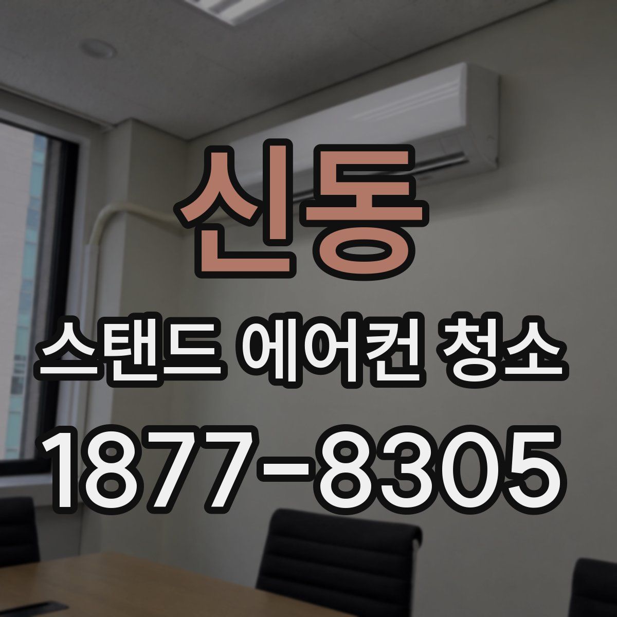 신동 스탠드 에어컨 청소