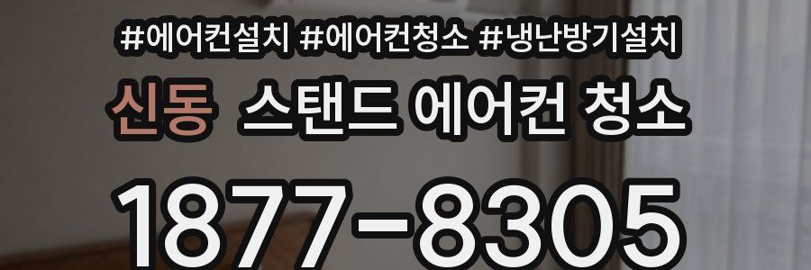 신동 스탠드 에어컨 청소
