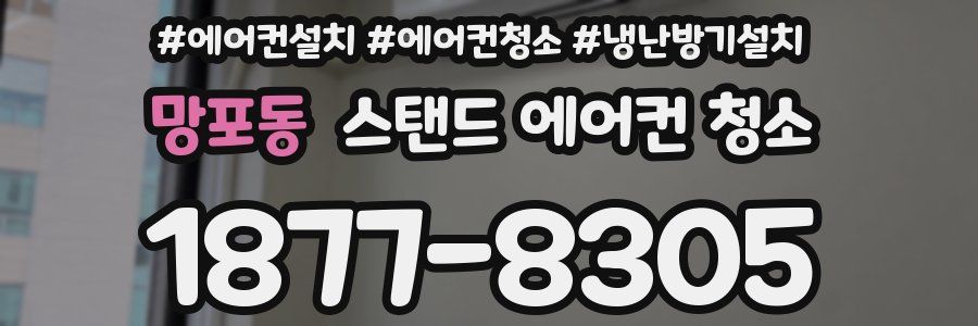 망포동 스탠드 에어컨 청소