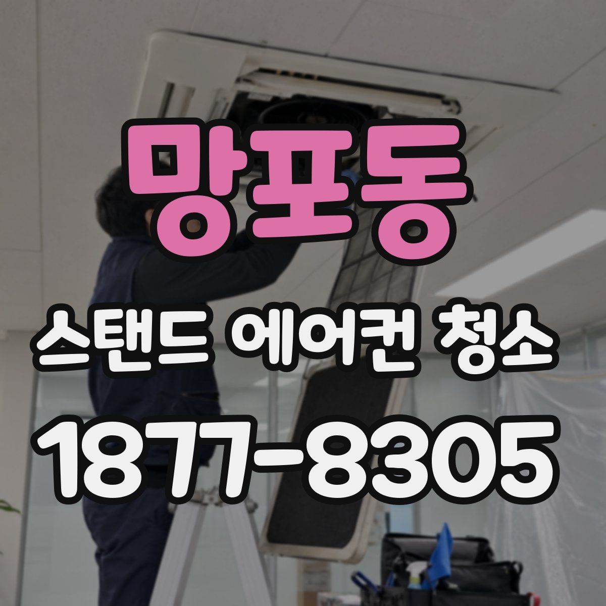 망포동 스탠드 에어컨 청소