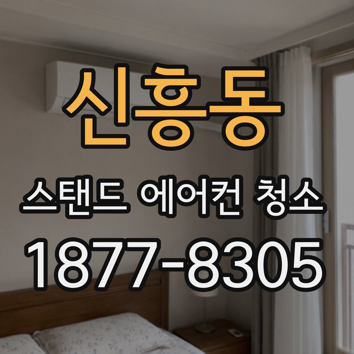 신흥동 스탠드 에어컨 청소