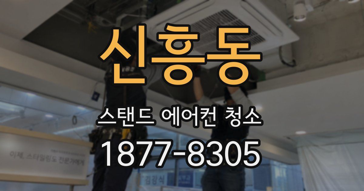 신흥동 스탠드 에어컨 청소