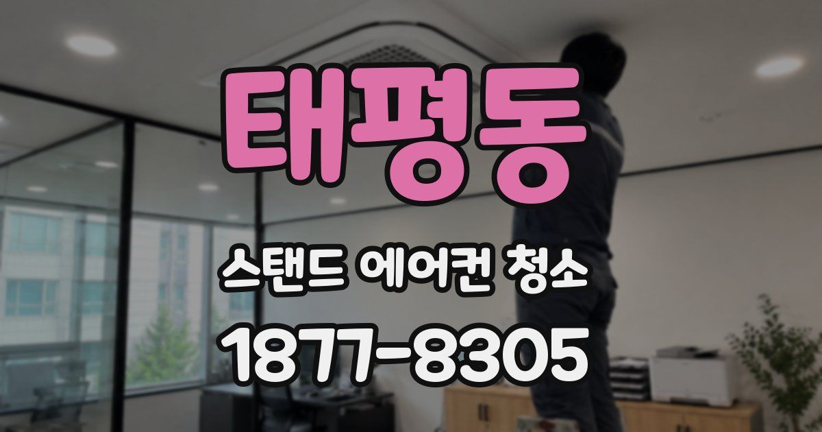 태평동 스탠드 에어컨 청소