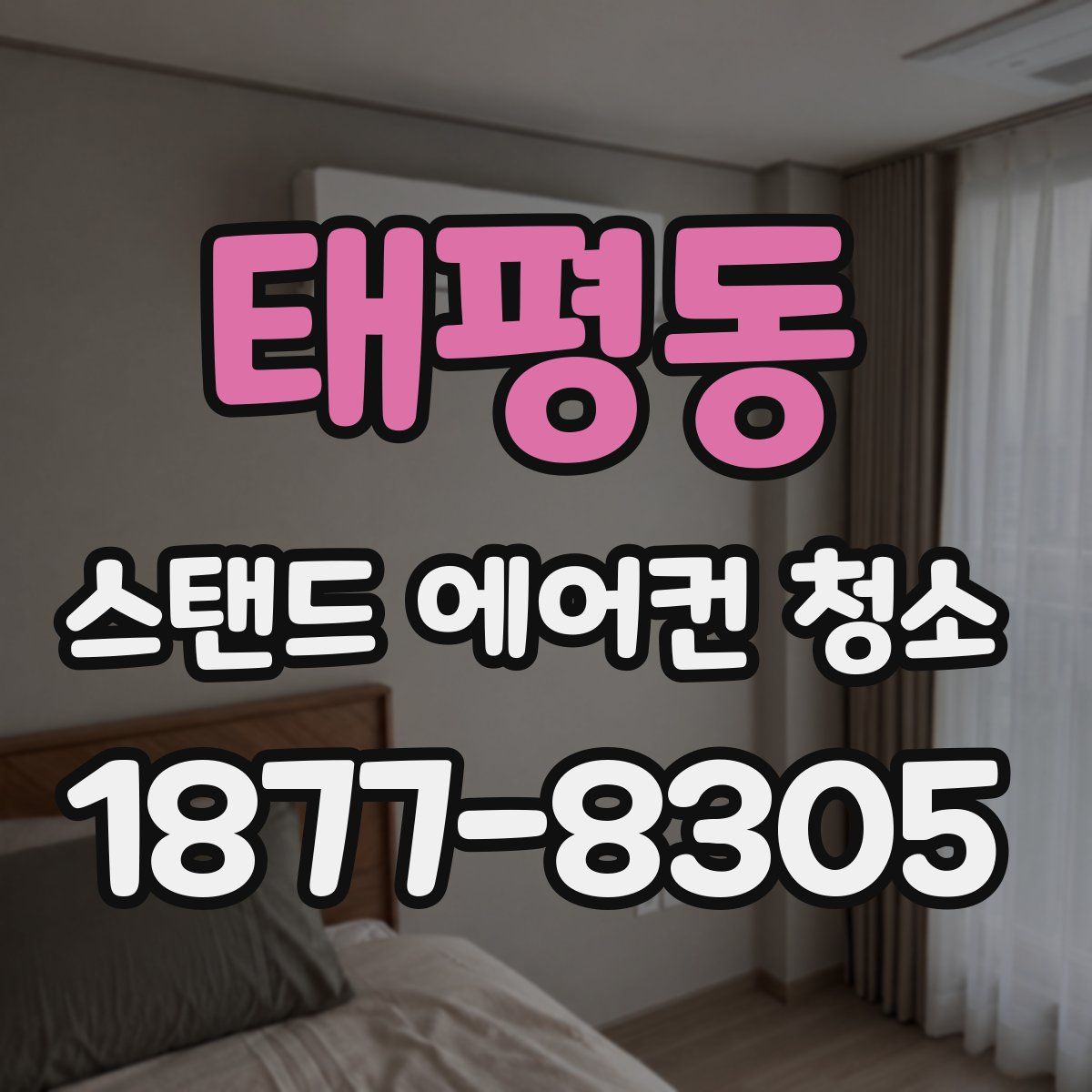 태평동 스탠드 에어컨 청소