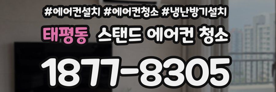 태평동 스탠드 에어컨 청소