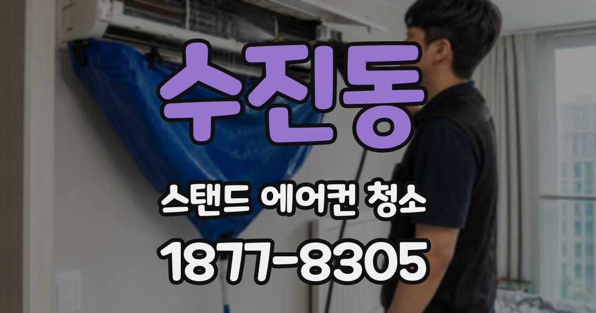 수진동 스탠드 에어컨 청소