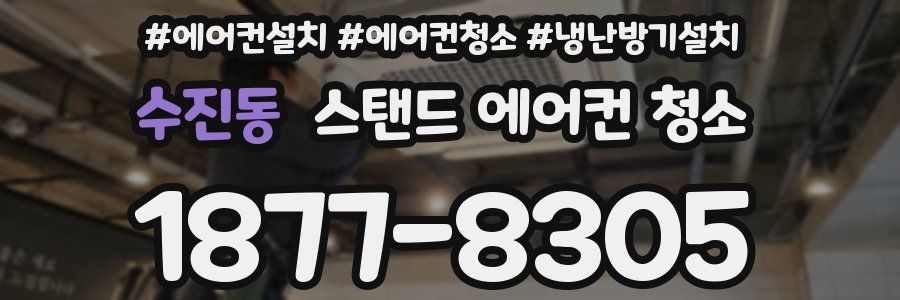 수진동 스탠드 에어컨 청소