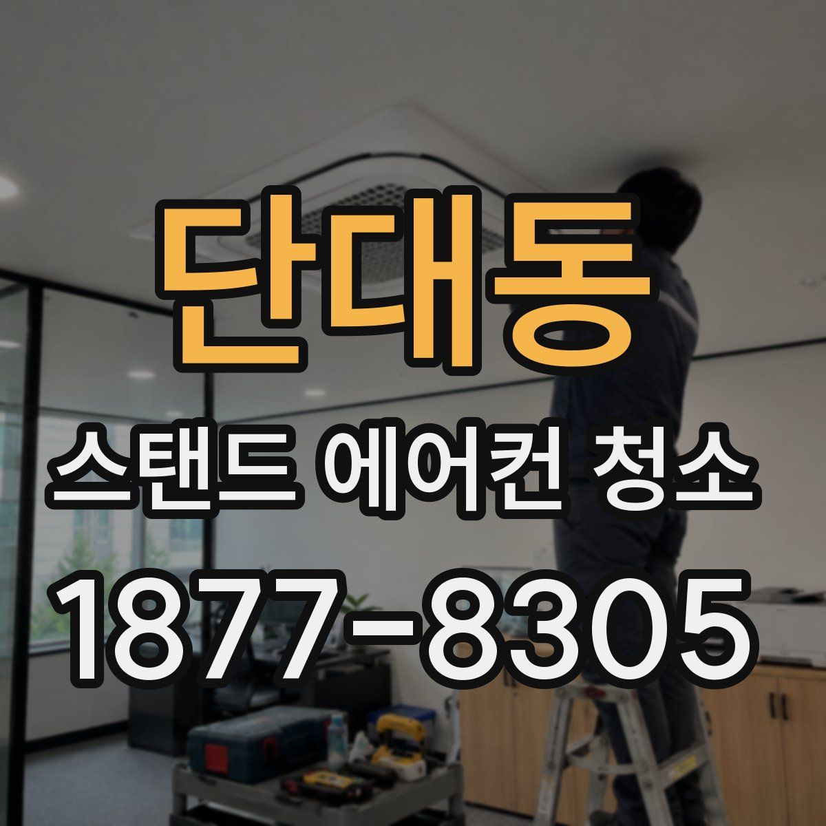 단대동 스탠드 에어컨 청소