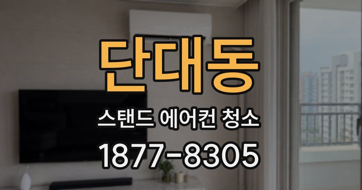단대동 스탠드 에어컨 청소