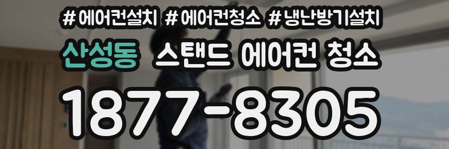 산성동 스탠드 에어컨 청소