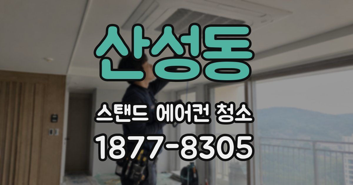 산성동 스탠드 에어컨 청소