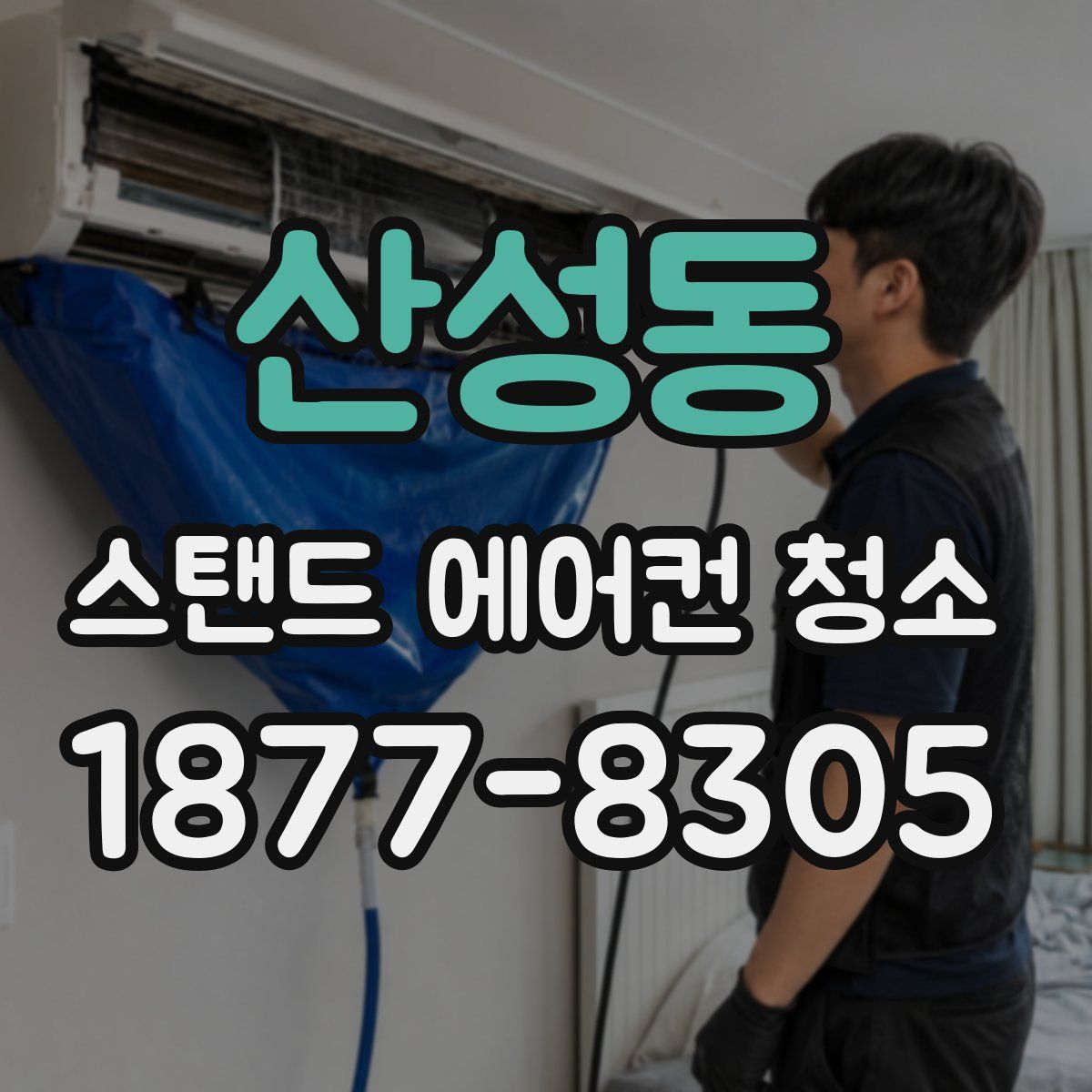 산성동 스탠드 에어컨 청소