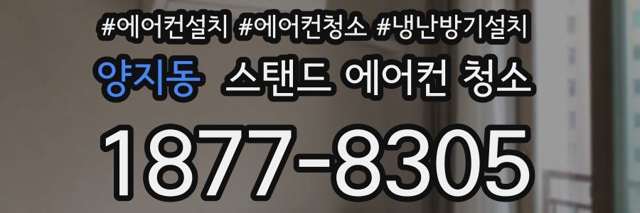 양지동 스탠드 에어컨 청소