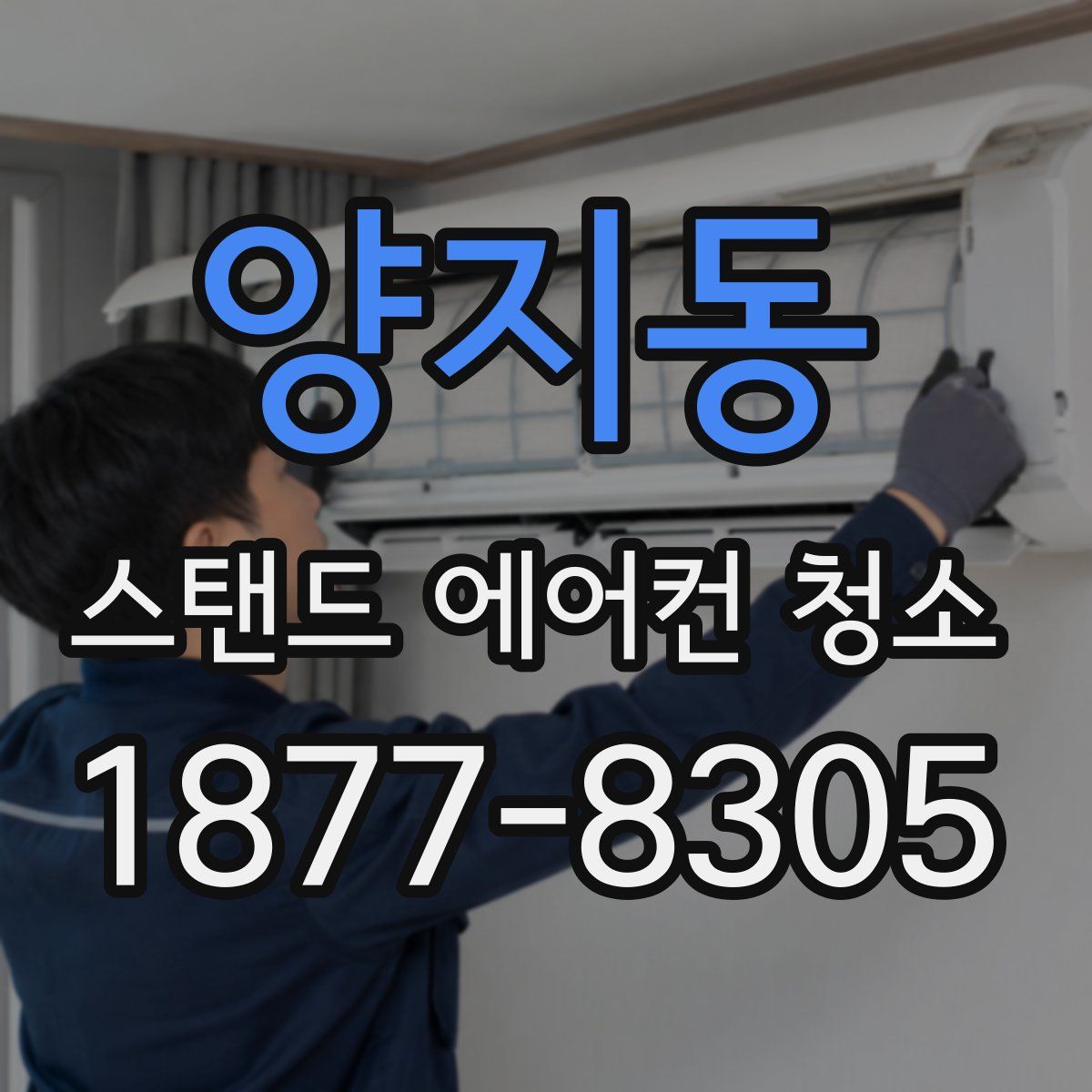 양지동 스탠드 에어컨 청소