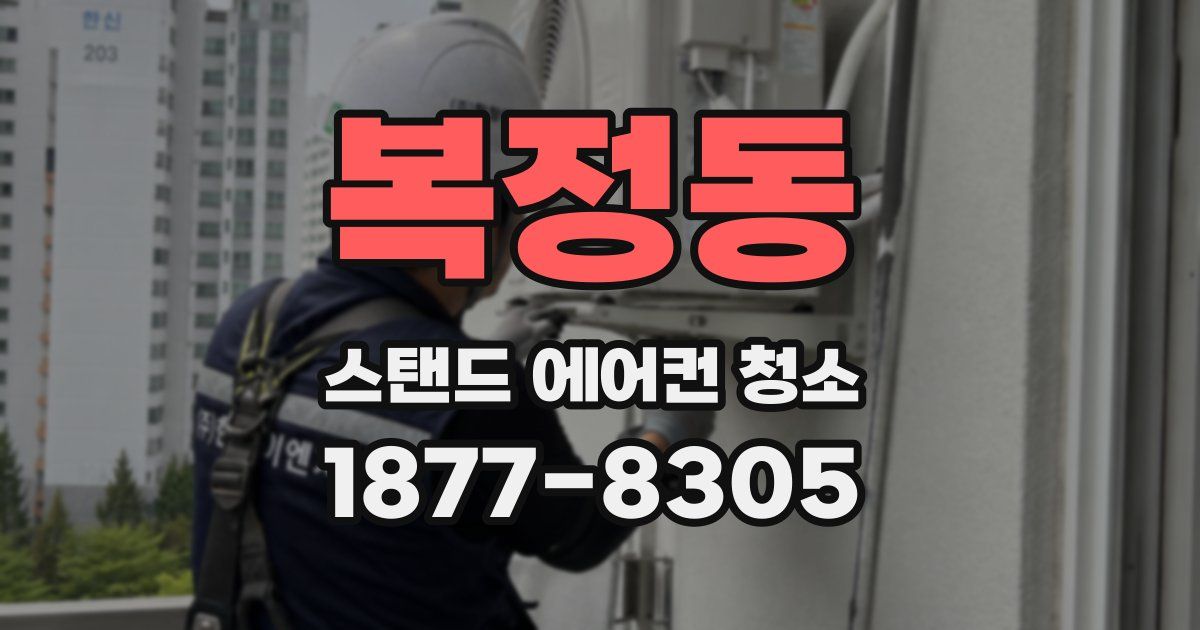 복정동 스탠드 에어컨 청소
