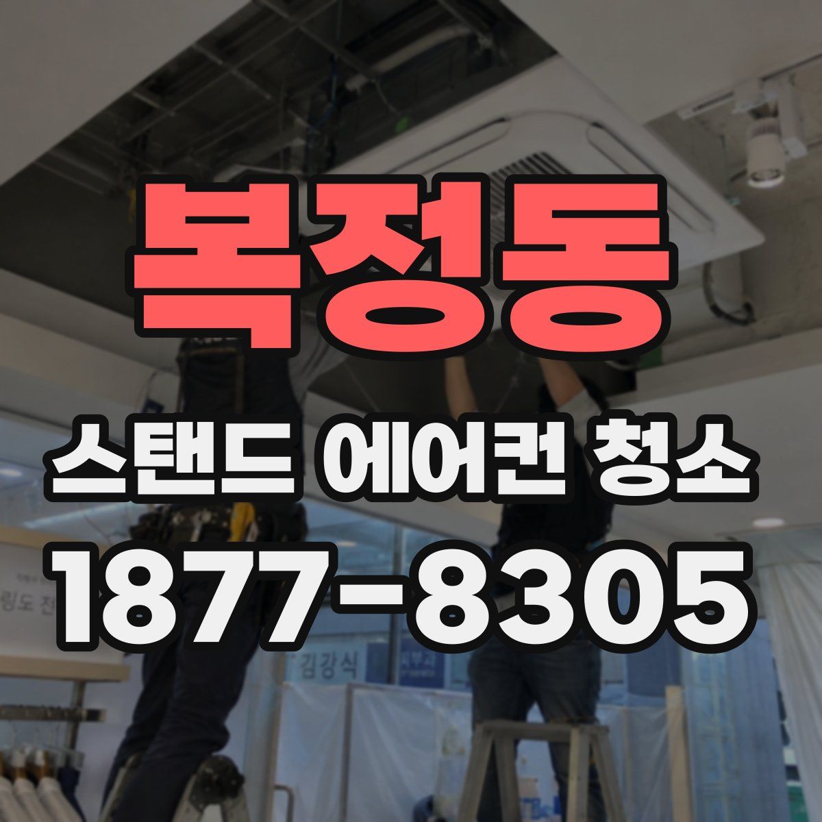 복정동 스탠드 에어컨 청소