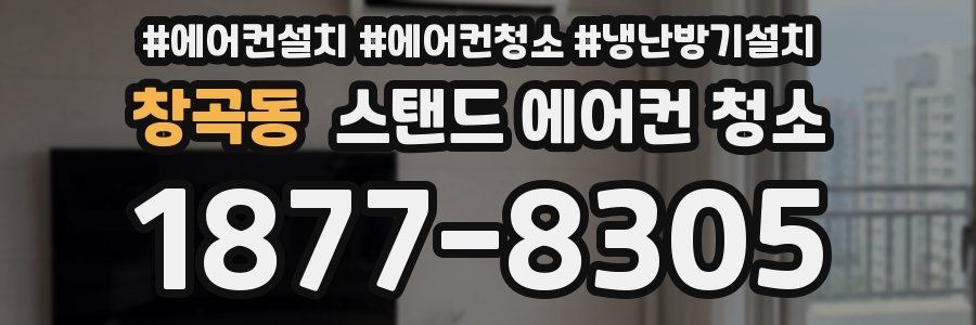 창곡동 스탠드 에어컨 청소