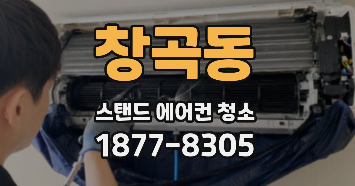 창곡동 스탠드 에어컨 청소