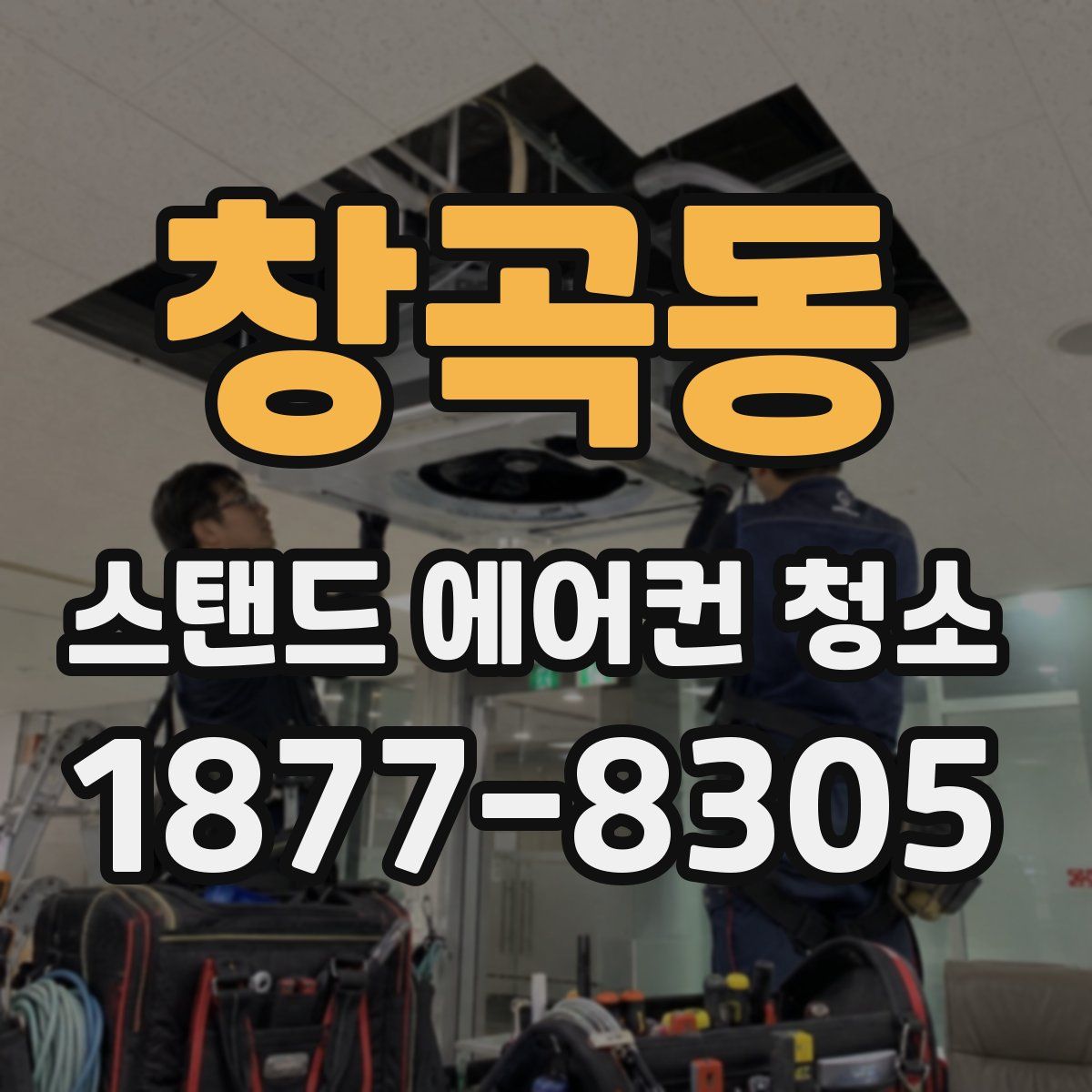 창곡동 스탠드 에어컨 청소