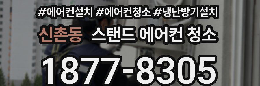 신촌동 스탠드 에어컨 청소