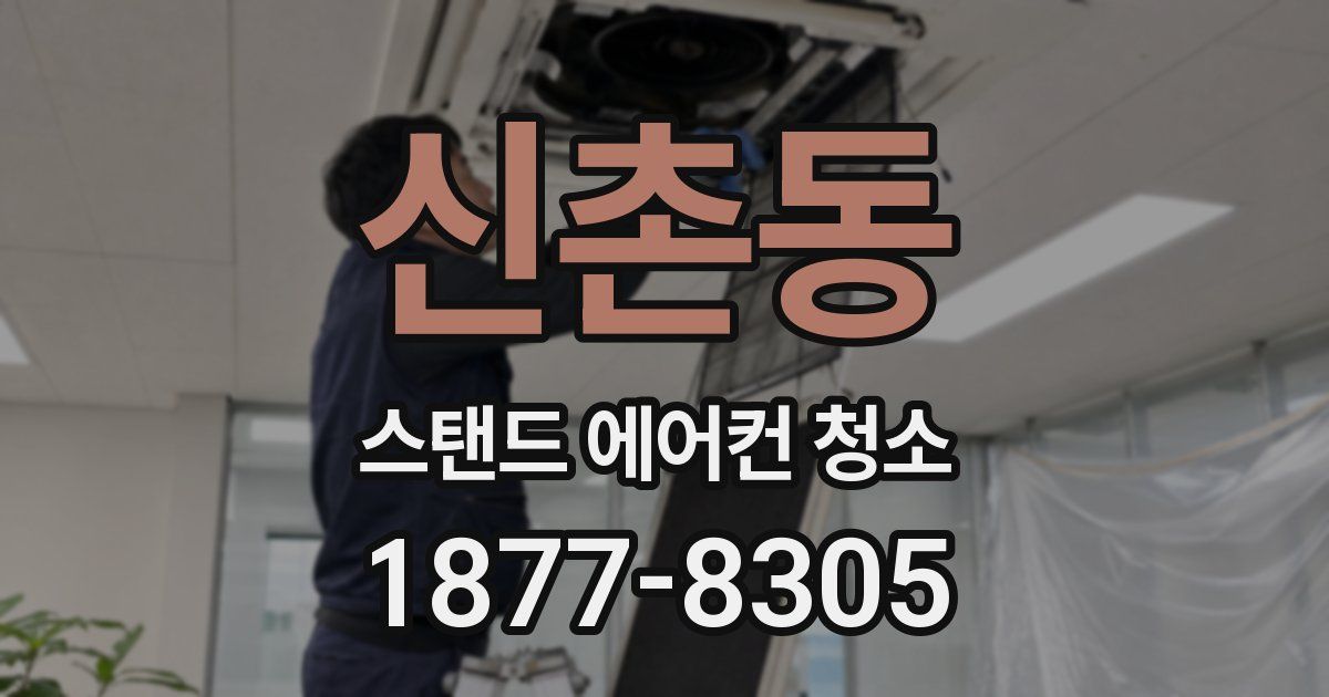 신촌동 스탠드 에어컨 청소