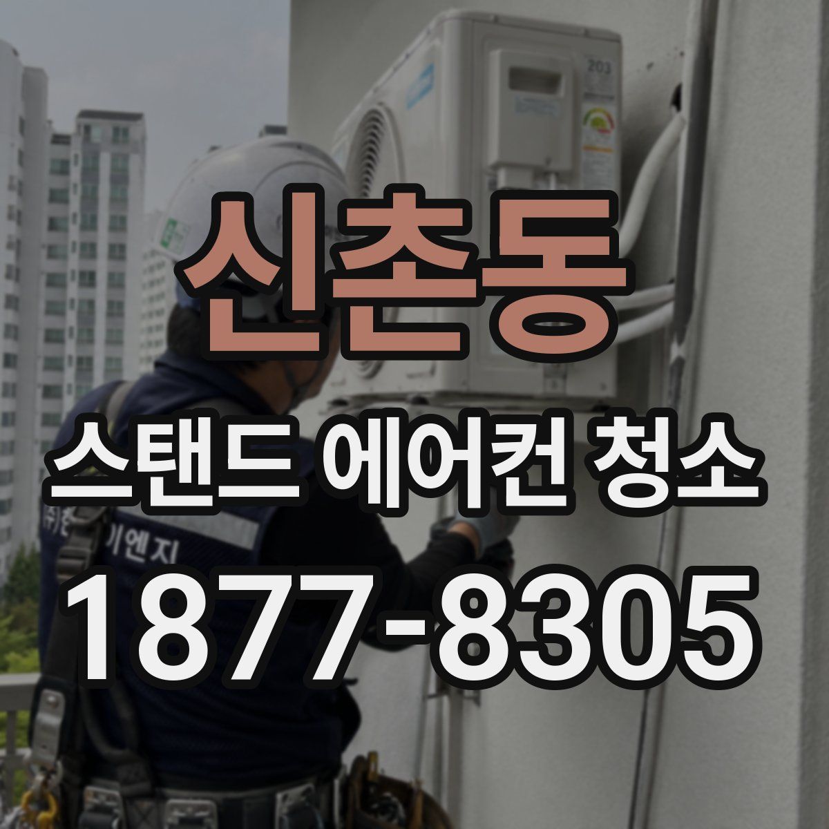 신촌동 스탠드 에어컨 청소