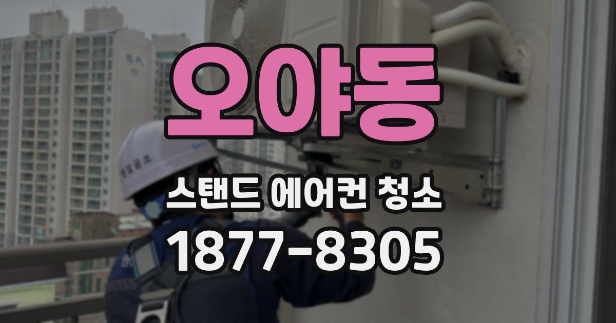 오야동 스탠드 에어컨 청소