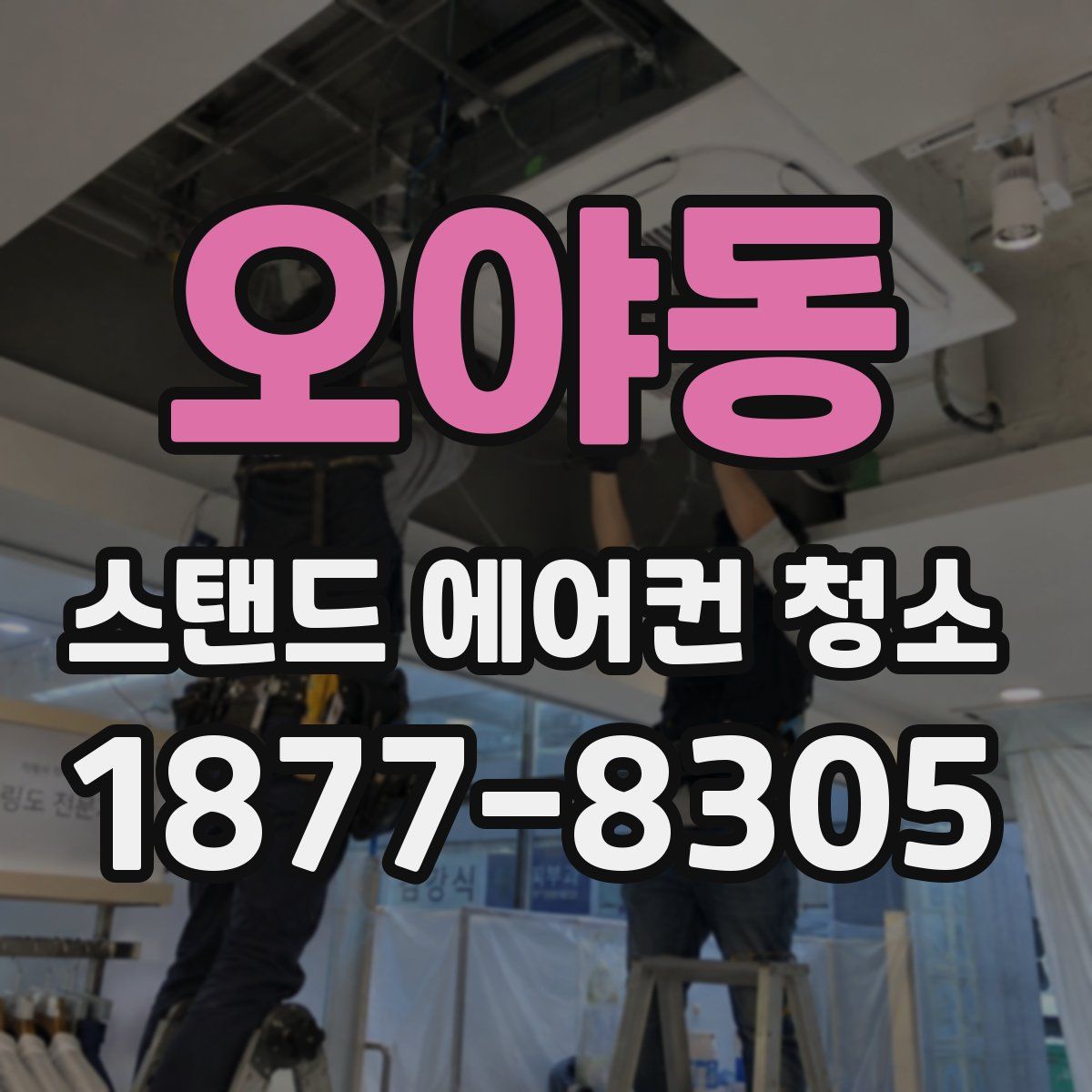 오야동 스탠드 에어컨 청소
