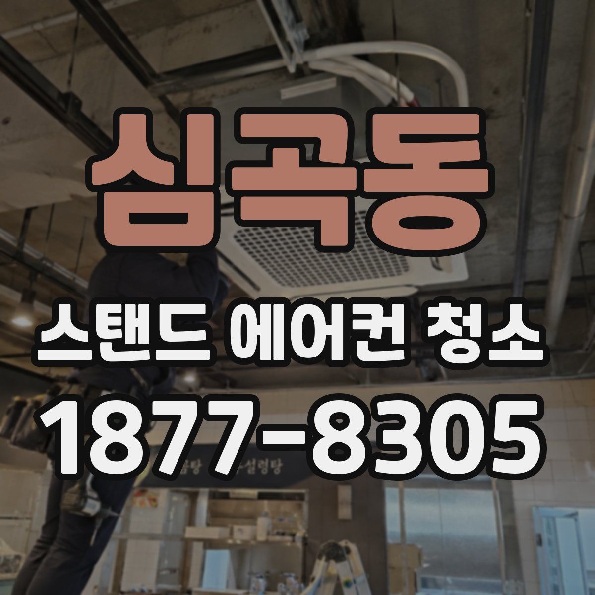 심곡동 스탠드 에어컨 청소