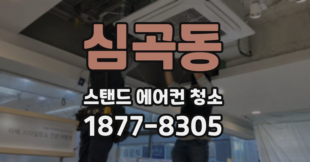 심곡동 스탠드 에어컨 청소