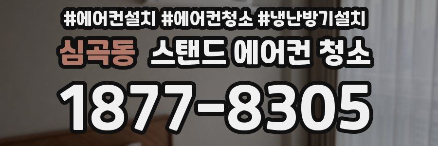 심곡동 스탠드 에어컨 청소